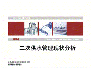 北控大沙田二次供水管理及技术交流会（改）ppt课件.ppt