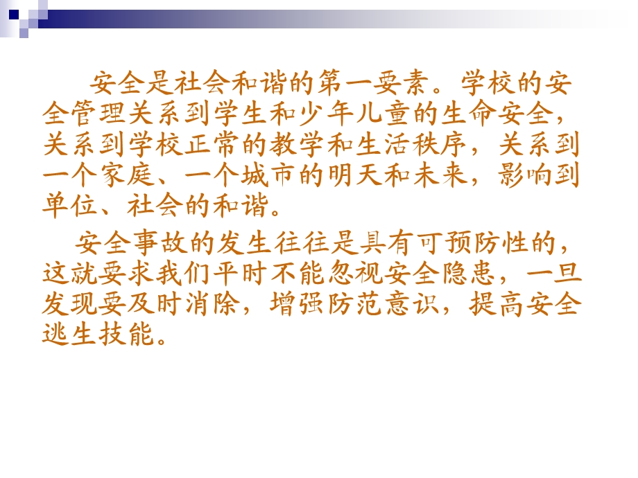 增强防范意识构建平安校园安全是社会和谐的第一要素ppt课件.ppt_第2页