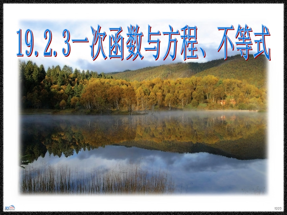 名校PPT课件19.2.3 一次函数与方程、不等式.ppt_第1页