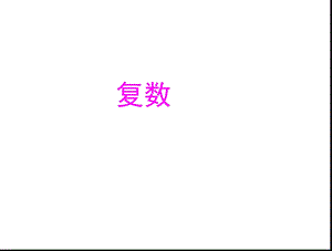 复数的概念及运算ppt课件.ppt