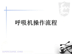 呼吸机操作流程ppt课件.ppt