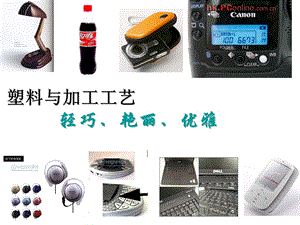 塑料材料与加工工艺ppt课件.ppt