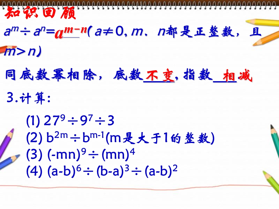 同底数幂的除法第二课时ppt课件.ppt_第1页