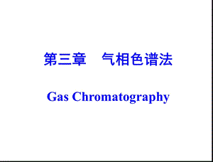 吉林大学《仪器分析》3 气相色谱法ppt课件.ppt