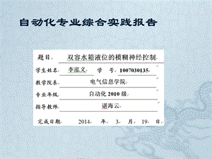 基于MATLAB的双容水箱液位ppt课件.pptx