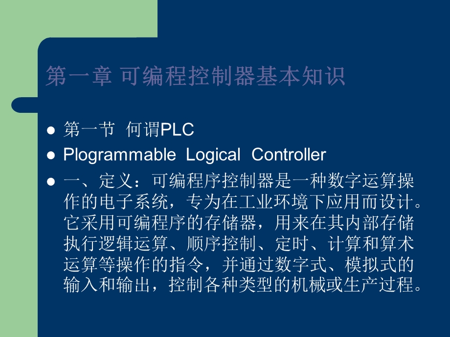 可编程控制器应用ppt课件.ppt_第2页