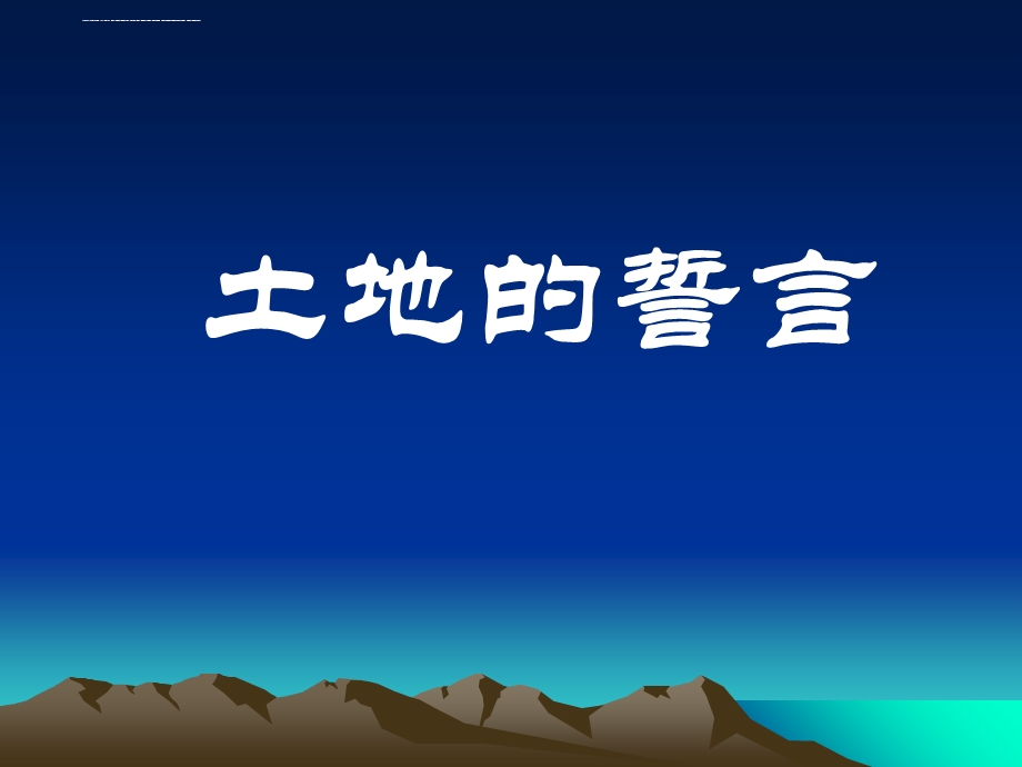 土地的誓言（完美版）ppt课件.ppt_第1页