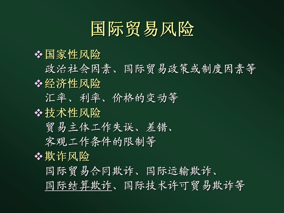 国际结算欺诈与防范ppt课件.ppt_第2页