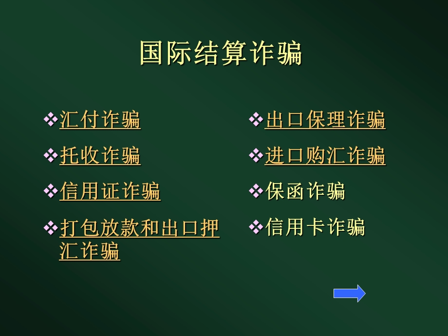 国际结算欺诈与防范ppt课件.ppt_第3页