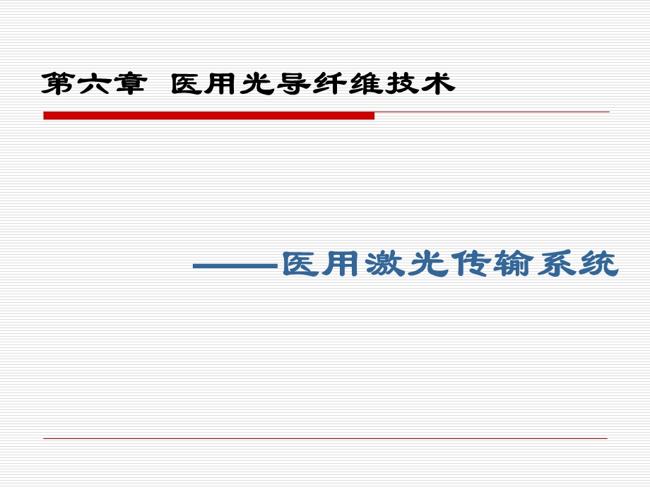 医用光导纤维技术ppt课件.pptx_第1页