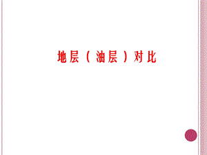 地层(油层)对比ppt课件.ppt