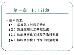 化工设计第三章 物料和能量衡算ppt课件.ppt