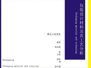 包装设计材料与工艺ppt课件.ppt