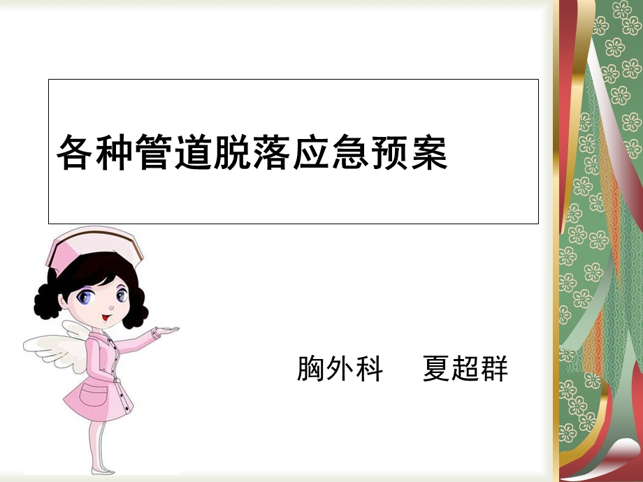 各种导管脱落应急预案ppt课件.ppt_第1页