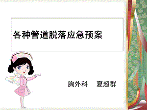 各种导管脱落应急预案ppt课件.ppt