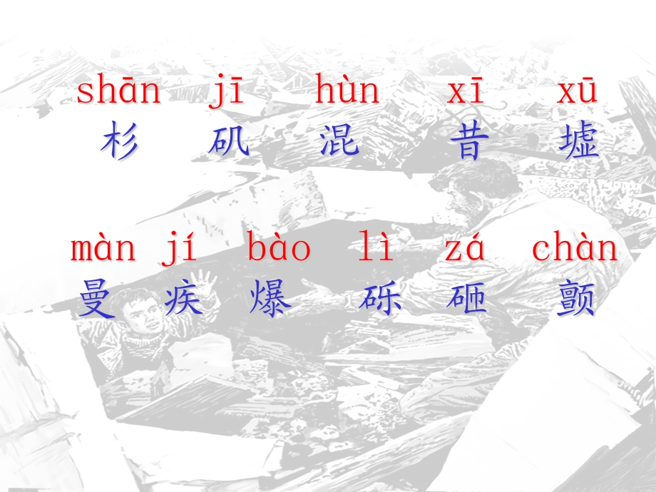 地震中的父与子生字ppt课件.ppt_第1页