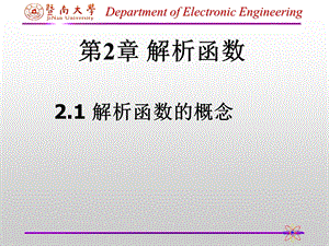 复变函数与积分变换 第二章ppt课件.ppt