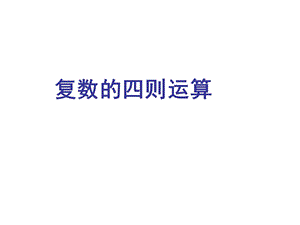 复数的四则运算ppt课件.ppt