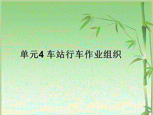 单元4车站行车作业组织ppt课件.ppt