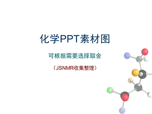 化学ppt课件图片素材.ppt