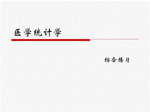 医学统计学重点总结ppt课件.ppt