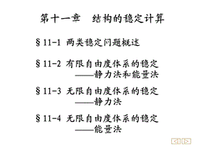 同济大学朱慈勉 结构力学第11章 结构的稳定计算ppt课件.ppt