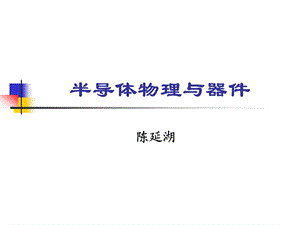 半导体物理与器件第七章ppt课件.ppt