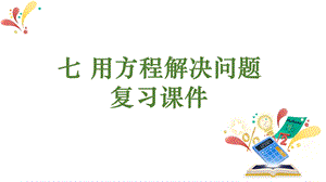 北师大版五年级数学下册《七 用方程解决问题》复习ppt课件.pptx