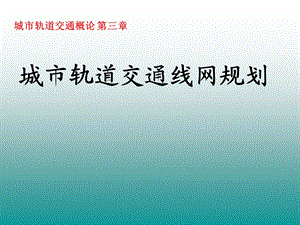 城市轨道交通线网规划ppt课件.ppt