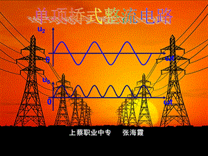 单相桥式整流电路 ppt课件.ppt