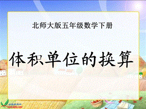 北师大版五下《体积单位的换算》PPT课件.ppt