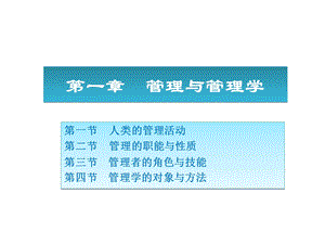 周三多《管理学原理与方法》第6版ppt课件完整版.ppt