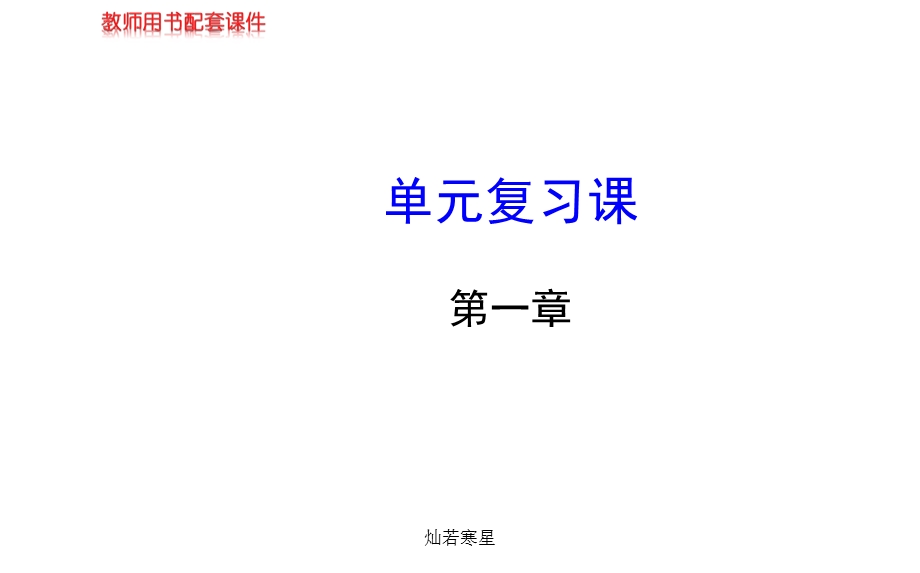 鲁教版(五四制)七年级上册数学课件第一章单元复习课(鲁教版七年级上·五四制).pptx_第2页