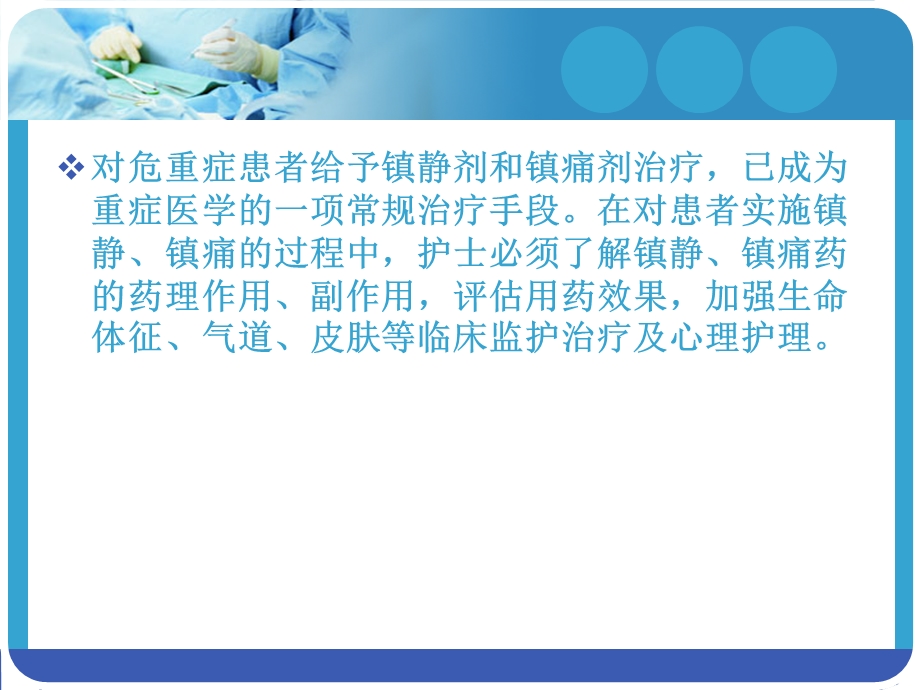 危重患者镇静和镇痛护理ppt课件.ppt_第2页