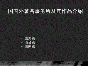 国内外著名事务所ppt课件.ppt