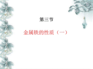 单质铁的化学性质ppt课件.ppt