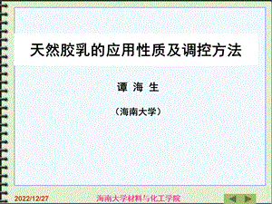 天然胶乳的应用性质及调控方法(谭海生)ppt课件.ppt