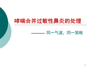 哮喘合并过敏性鼻炎学习课件.ppt