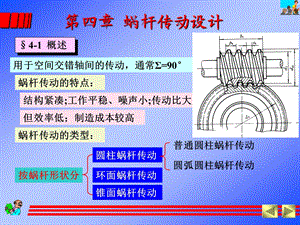 华中科技大学机械设计基础ppt课件蜗杆.ppt