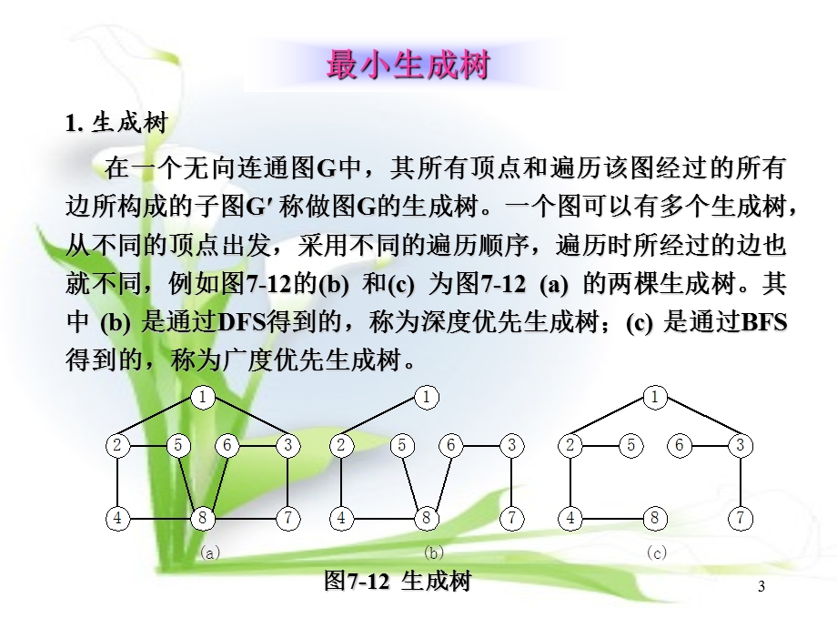 图最小生成树ppt课件.ppt_第3页