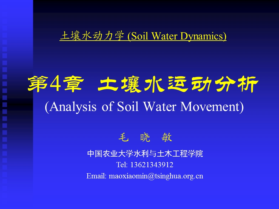 土壤水动力学SWD4土壤水运动分析ppt课件.ppt_第1页