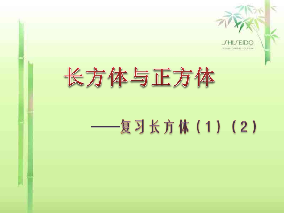 北师大版五年级数学下册长方体正方体整理复习ppt课件.pptx_第1页