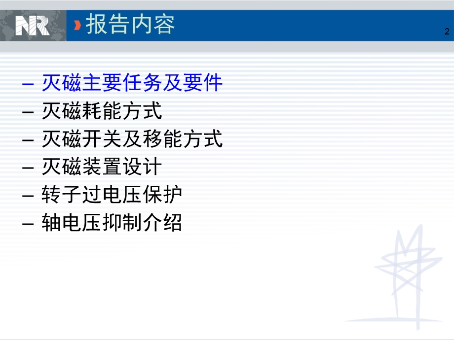 发电机灭磁及过电压保护介绍(NR)模板ppt课件.ppt_第2页