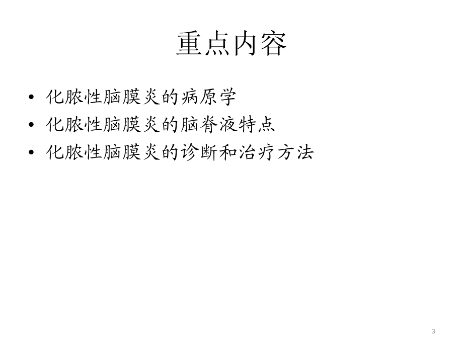 化脓性脑膜炎ppt课件.ppt_第3页