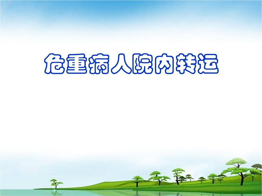 危重病人转运ppt课件.ppt_第1页