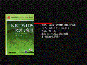 园林工程材料识别与应用ppt课件.ppt