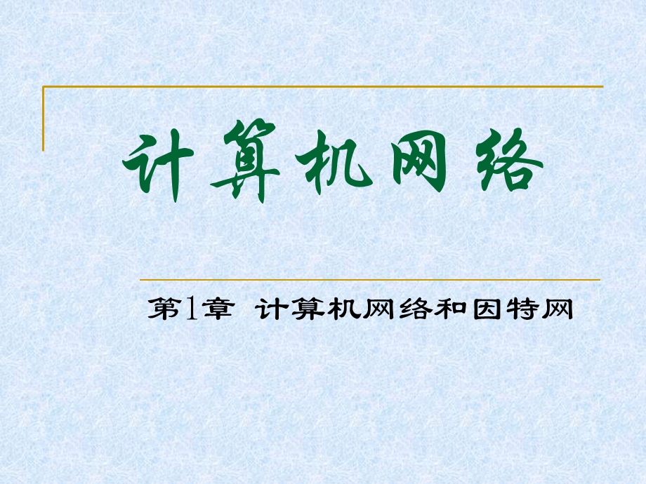 华中科技大学计算机网络ppt课件 第1章 计算机网络与因特网.ppt_第1页