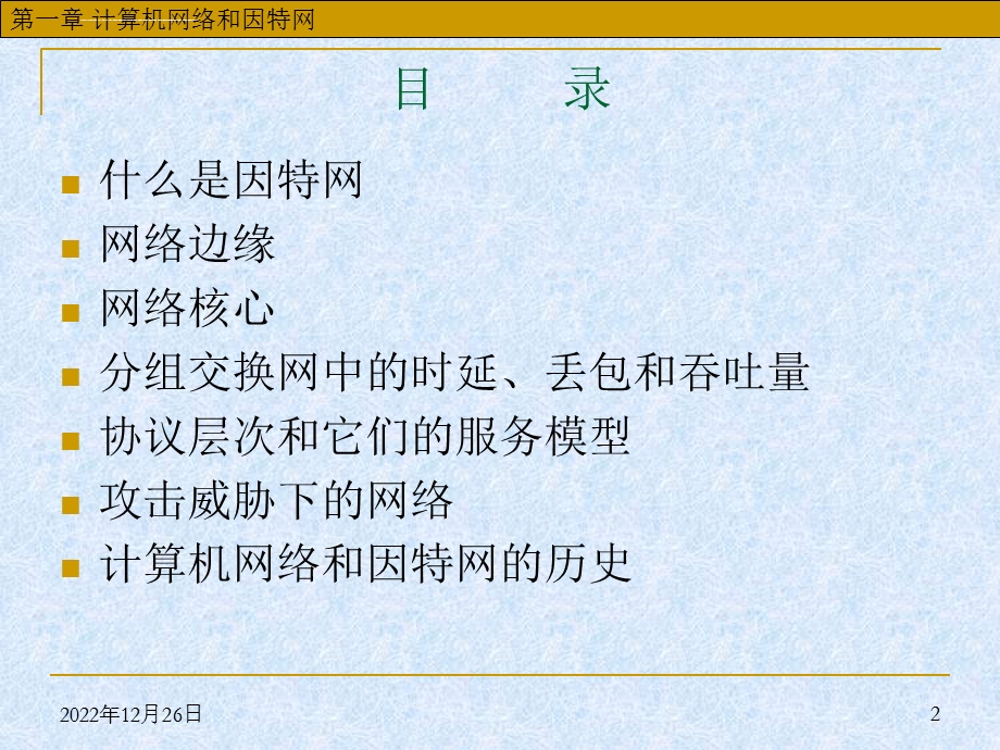 华中科技大学计算机网络ppt课件 第1章 计算机网络与因特网.ppt_第2页