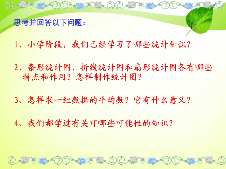 北师大六年级下册总复习统计与概率ppt课件.ppt_第2页