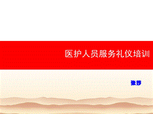 医院窗口服务礼仪ppt课件.ppt